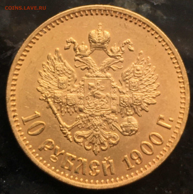 10 рублей 1900 года, подделки на Виолити - IMG_0415.JPG