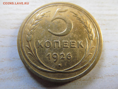 5 копеек 1926 - IMG_3031.JPG
