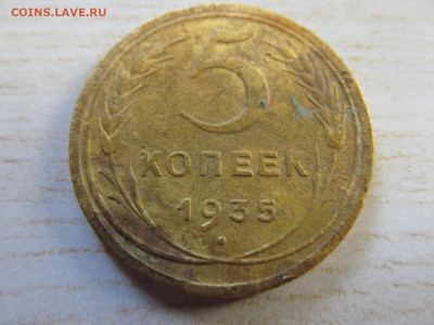 5 копеек 1935 №1 новый тип - IMG_3033.JPG