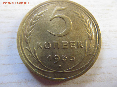 5 копеек 1935 №2 новый тип - IMG_3035.JPG