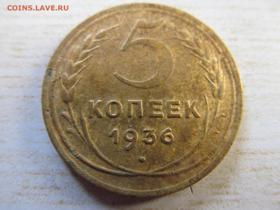 5 копеек 1936 - IMG_3037.JPG