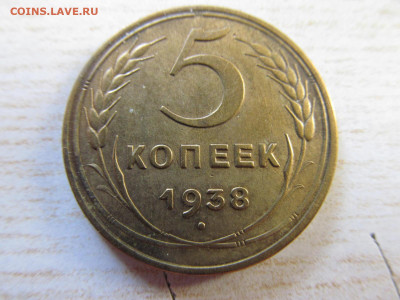 5 копеек 1938 - IMG_3041.JPG