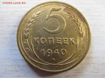 5 копеек 1940 - IMG_3043.JPG