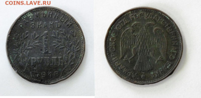 1 рубль 1918 г. АРМАВИР - arm-fake
