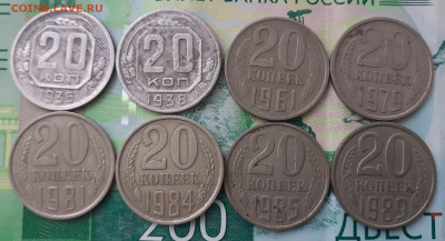 20 копеек 1938,39,61,79,81,84,85,89. - 20211014_123316