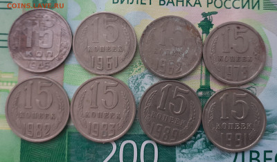 15 копеек 1946,61,62,78,82,83,89,91. - 20211014_131504