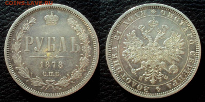 рубль 1878г (СПБ-HФ) до 17.10.21 22-00 - 1