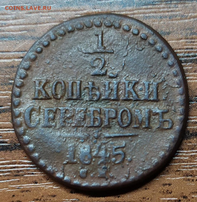 2 копейки серебром 1845 см. До 18.10.21. 22-00 Мск. - IMG_20211014_150146