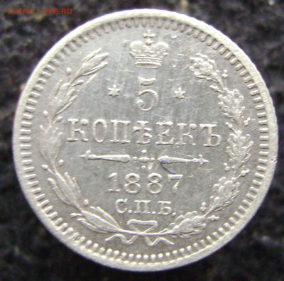 5 коп 1887 г.СПБ-АГ.Оценка - DSC00061.JPG