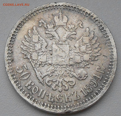 50 копеек 1894 АГ -определение подлинности и оценка - 4.JPG