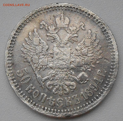 50 копеек 1894 АГ -определение подлинности и оценка - 3.JPG