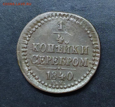 4 копейки серебром 1840 см (Биткин R). Хорошая. - IMG_20211014_151859