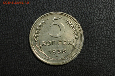 5 копеек 1938 UNC. До 17.10.21 - 1