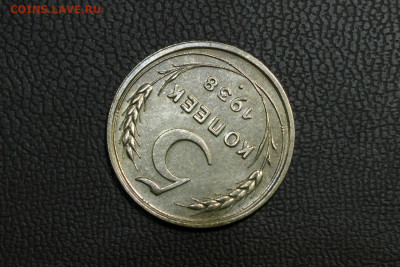 5 копеек 1938 UNC. До 17.10.21 - 3