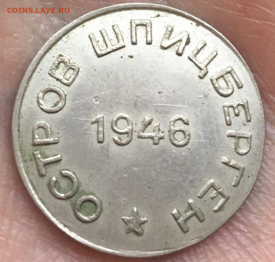 50 копеек 1946 г. Шпицберген - Безымянный1