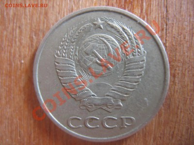 20 копеек 1983 - IMG_0855.JPG