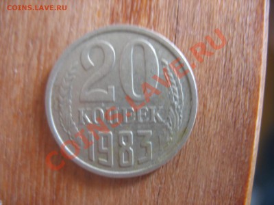 20 копеек 1983 - IMG_0853.JPG
