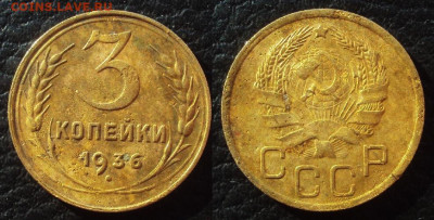3коп 1936г перепутка шт 20коп 35г до 17.10.21 22-00 - i (102)