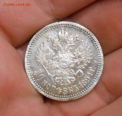 50 копеек 1894 АГ -определение подлинности и оценка - DSCN9701.JPG