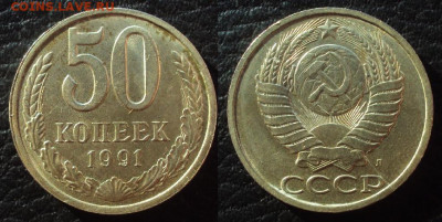 50 копеек 1991 Л ПОЛНЫЙ РАСКОЛ до 17.10.21 22-00 - i (33)