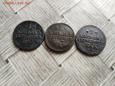 1 копейка серебромъ 1840,1841,1844 все СМ до 17.10.2020 - 3сер (31) - копия