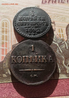 2 коп. серебром 1842 см, 1 коп. 1838 см. До 17.10.21г 22ч - IMG_20211011_120118