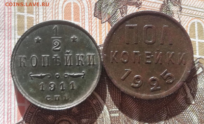2 коп. 1911 с.п.б Пол копейки 1925г. До 17.10.21г 22:00 - IMG_20211011_115952