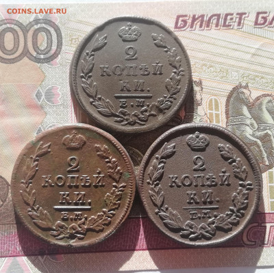 2 коп. 1811 нм.ем 1814 нм.ем 1825 ик.ем До 17.10.21г 22ч. - IMG_20211011_115719