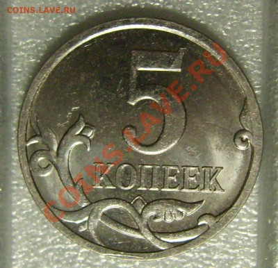 5 коп 2007г.,М...помогите определить штамп... - DSCI0005.JPG