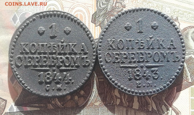 1 коп. серебром 1843 ЕМ, 1844 СМ. До 17.10.21г 22:00 мск - IMG_20211011_115305