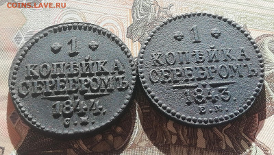 1 коп. серебром 1843 ЕМ, 1844 СМ. До 17.10.21г 22:00 мск - IMG_20211011_115255