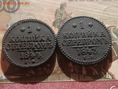 1 коп. серебром 1843 ЕМ, 1844 СМ. До 17.10.21г 22:00 мск - IMG_20211011_115244