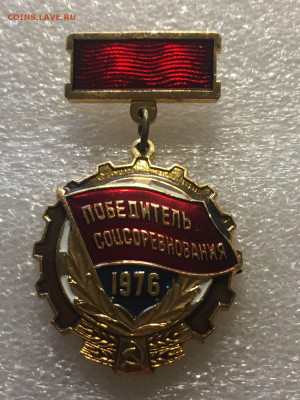 "Победитель соцсоревнования" 1976г - 55329773-1795-43f2-bb10-5862eba71cb3.JPG