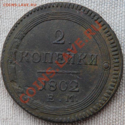 2 копейки 1802 ем, окончание 05.11.2011 в 23:00 мск - P1040992.JPG