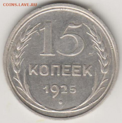 15 коп 1925г - 001