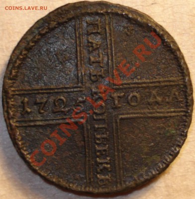 5 копеек 1725 г. МД - 2