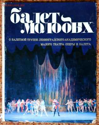 Книга "Балет молодых" - балет молодых 1.JPG