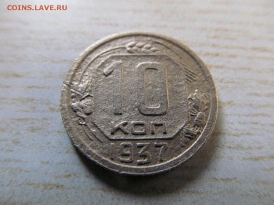 10 копеек 1937 - IMG_3065.JPG