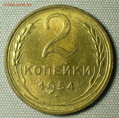 2 копейки 1954 Штемп. блеск До 16.10.21 в 22.00 МСК - P1610384.JPG