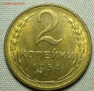 2 копейки 1954 Штемп. блеск До 16.10.21 в 22.00 МСК - P1610383.JPG