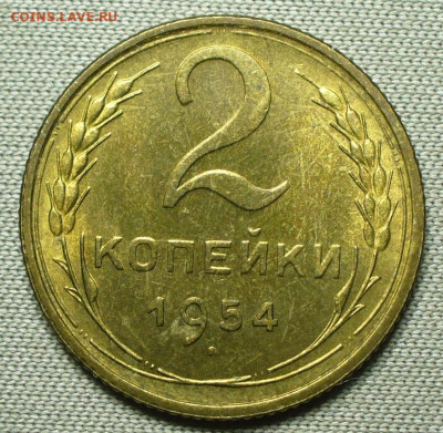 2 копейки 1954 Штемп. блеск До 16.10.21 в 22.00 МСК - P1610381.JPG
