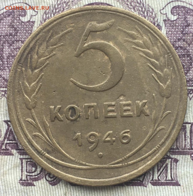 5 копеек 1946 до 19.10.2021 22:00 - DE70AD69-5B50-473E-8297-6F5C743F16D8