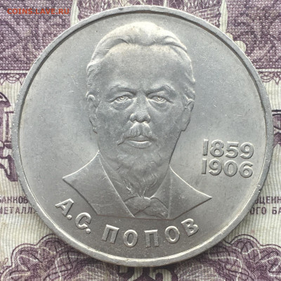 1 рубль 1984 А. С. Попов до 19.10.2021 - 82552C59-8D47-47DB-98CF-F66401FB84E0