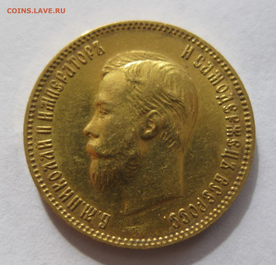 10 рублей 1903 АР - IMG_2405.JPG