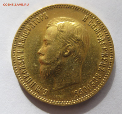 10 рублей 1903 АР - IMG_2403.JPG