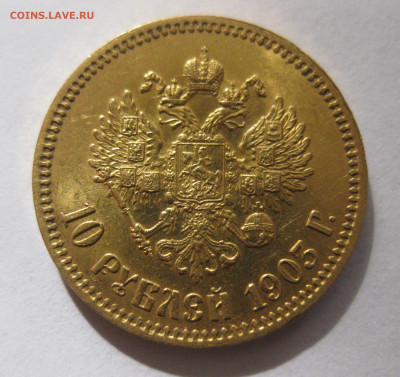 10 рублей 1903 АР - IMG_2400.JPG