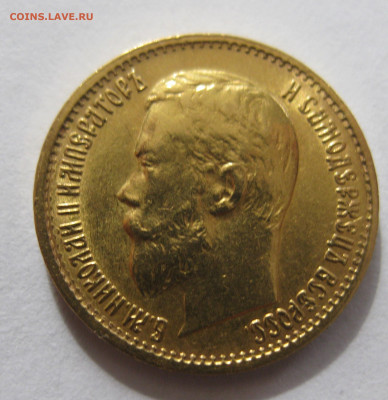 5 рублей 1899 ЭБ "Большая голова" - IMG_2426.JPG