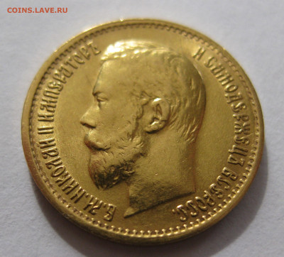5 рублей 1899 ЭБ "Большая голова" - IMG_2425.JPG