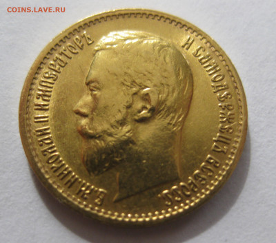 5 рублей 1899 ЭБ "Большая голова" - IMG_2424.JPG