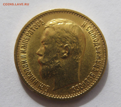 5 рублей 1899 ЭБ "Большая голова" - IMG_2422.JPG
